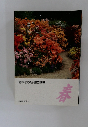 花咲き実成る園芸講座　春