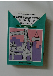 建築物等の鉄骨組立て等の作業指針