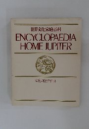 世界文化家庭百科 Encyclopaedia Home Jupiter　家庭の医学事典