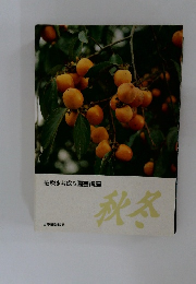 花咲き実成る園芸講座　秋冬