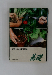 花咲き実成る園芸講座　基礎