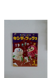 キンダーブック2　2021年1月号