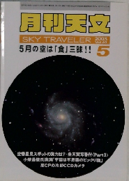 月刊天文　SKY TRAVELER　２００３年５月号　Vol.69