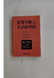 管理栄養士本試験問題