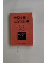 管理栄養士本試験問題