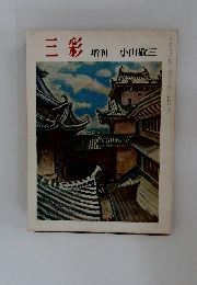 三彩