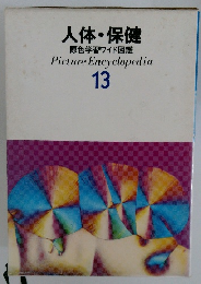 人体・保健  原色学習ワイド図鑑  13