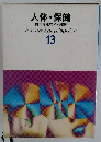 人体・保健  原色学習ワイド図鑑  13