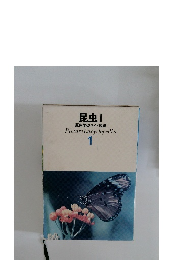 昆虫 1 原色学習ワイド図鑑 1