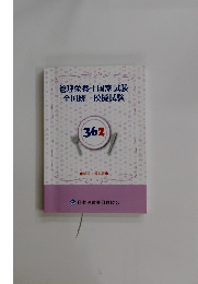 管理栄養士国家試験  全国統一模擬試験  362