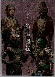 名品図録