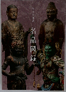 名品図録