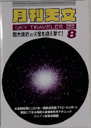 月刊天文　2003年8月号