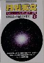月刊天文　2003年8月号