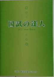 国試の達人　2022 Year Book