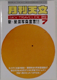 月刊天文 Vol.69　2003年7月号