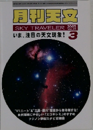 月刊天文　2003年3月号　Vol69