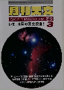 月刊天文　2003年3月号　Vol69