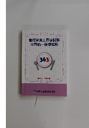 管理栄養士国家試験全国統一模擬試験　363