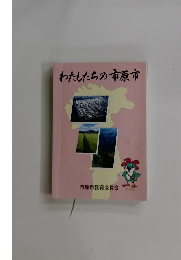 わたしたちの市原市