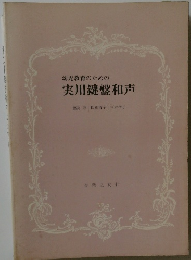 幼児教育のための実用鍵盤和声