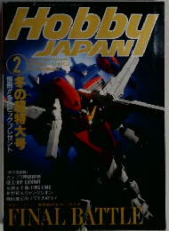 Hobby　JAPAN　１９９７年２月　No.392