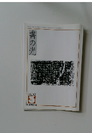書の光　2007年3月号