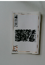 書の光　2007年3月号