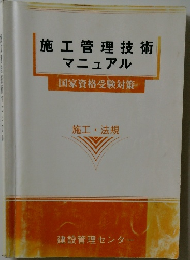 施工管理技術マニュアル