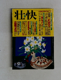 壮快　2004年2月号