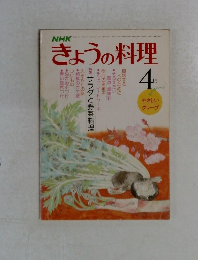 NHKきょうの料理　4月号