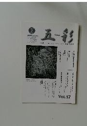 五彩　Vol.17　2002年2月号