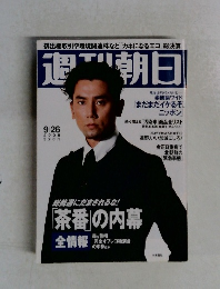 週刊朝日　２００８年９/２６号