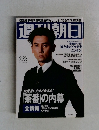 週刊朝日　２００８年９/２６号