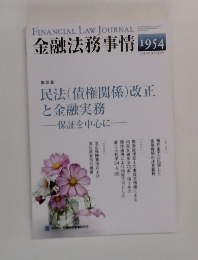 金融法務事情 1954