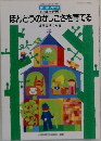 ほんとうのかしこさを育てる