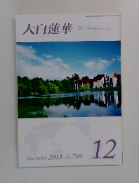 大白蓮華　2013年12月号