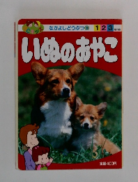 いぬのおやこ