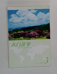 大白蓮華　２０１２年３月号