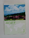 大白蓮華　２０１２年３月号