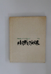 100余点 ・ ベニスを画く　1973