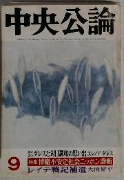 中央公論　9
