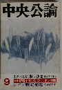 中央公論　9