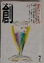 創　1989年7月号