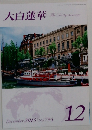 大白蓮華　2015年12月号　No.794　