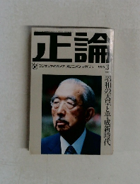 正論　1989年3月号