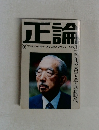正論　1989年3月号
