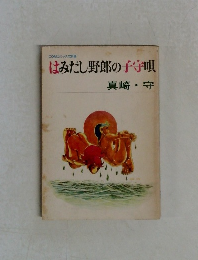 はみだし野郎の子守唄
