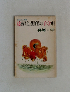 はみだし野郎の子守唄