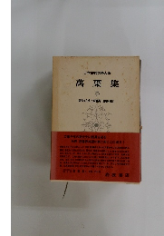 日本古典文學大系　萬葉集　二